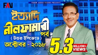 Ityadi  ইত্যাদি  Hanif Sanket  Nilphamari episode 2018 [upl. by Browning]