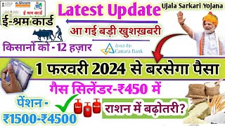 Latest Update1फरवरी 2024 से लाभार्थियों मैं बरसेगा पैसाPM किसान ₹12 हज़ारपेंशन ₹1500गैस ₹450 [upl. by Bibby]