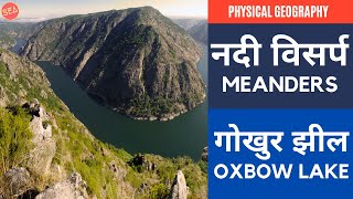 L38  Meanders  Oxbow Lake  Physical Geography In Hindi [upl. by Odab]