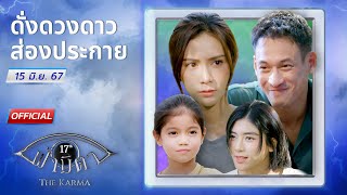 OFFICIAL  ฟ้ามีตา ตอนดั่งดวงดาวส่องประกาย [upl. by Bilac]