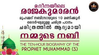 നമ്മുടെ നബി10 മണിക്കൂർ ദൈർഘ്യമുള്ള ചരിത്ര പഠനം  THE 10 HOURS BIOGRAPHY OF THE PROPHET MUHAMMAD S [upl. by Eetnom]