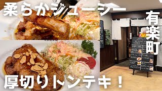 【有楽町ランチ】柔らかジューシー！厚切り四日市トンテキ！ [upl. by Eillib]