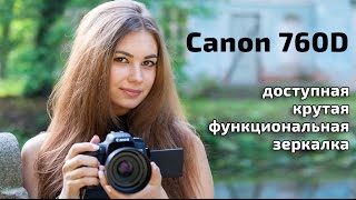 Canon 760D Видео обзор [upl. by Ahsenrad]