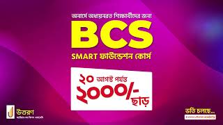 BCS SMART ফাউন্ডেশন কোর্স  SMART Foundation Course  UTTORON [upl. by Akinal]