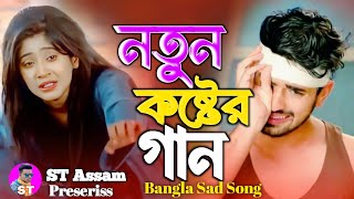 ২০২৪ নতুন দুঃখের গান  Bangla Superhit Dukher Gaan  Bangali Sad Song  SB So [upl. by Esela]