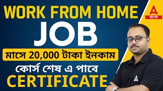 Work From Home Job  মাসে 20000 টাকা ইনকাম  Certificate Skill Course [upl. by Lordan]