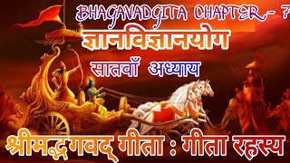 श्रीमद्भगवद् गीता  गीता रहस्य ज्ञानविज्ञानयोग  Srimad Bhagavad Geeta Chapter  7अध्याय  7 [upl. by Junia]