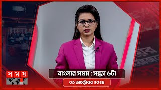 বাংলার সময়  সন্ধ্যা ৬টা  ০১ অক্টোবর ২০২৪  Somoy TV Bulletin 6pm  Latest Bangladeshi News [upl. by Madai]