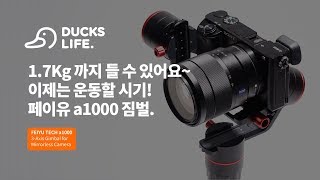 스마트 폰부터 미러리스 카메라까지페이유 a1000 짐벌 구성부터 기능 세팅까지Feiyu Tech a1000 Gimbal [upl. by Kcirdnek]