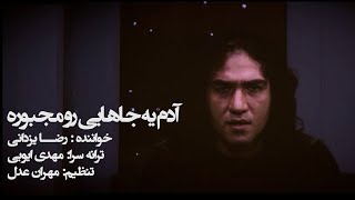 Reza Yazdani  Adam Ye Jahaiee Ro Majbooreh Official Video  رضا یزدانی  آدم یه جاهایی رو مجبوره [upl. by Spear]