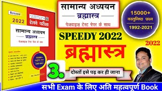 स्पीडी सामान्य अध्ययन ब्रह्मास्त्र पेजवाइज़ टेस्ट पेपर के साथ पार्ट 3  speedy samanya adhyayan [upl. by Saidnac]