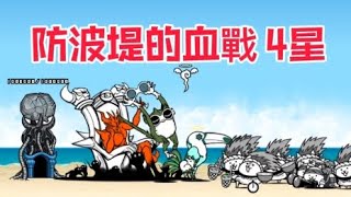 貓咪大戰爭真傳奇404魔海域大港防波堤的血戰 4星 [upl. by Bathsheb]