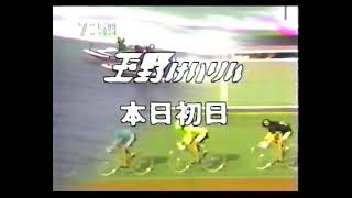 おはよう奥さん 創刊3号のCM？今日のレースガイド1995 [upl. by Atinyl250]