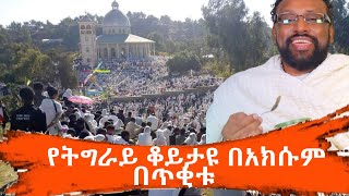 የትግራይ ቆይታዪ በአክሱም እጅግ በጣም አመሰግናለሁ ስላደረጋችሁልኝ ነገር ሁሉ [upl. by Otipaga505]