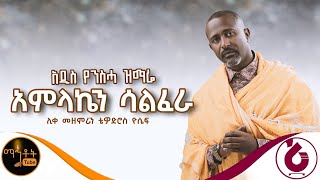 ❤️ NEW ❤️ አዲስ የንስሃ ዝማሬ “ አምላኬን ሳልፈራ “ ሊቀ መዘምራን ቴዎድሮስ ዮሴፍ mahtot [upl. by Etnahc]