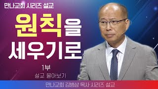 김병삼목사만나교회  원칙을 세우기로 1부  생명의 말씀 시리즈 [upl. by Sadiras]