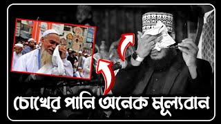 চোখের পানি অনেক মূল্যবান😥 সৈয়দ মোকাররম বারী ওয়াজ  sayed mukarram bari waz  the islamic news [upl. by Telracs]