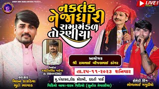 🛑 LIVE 🛑 નકળંક નેજાધારી રામામંડળ તોરણીયા ll Toraniya Ramamandal 2023 ll 25112023 [upl. by Ahselyt]