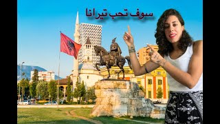 معلومات عن البانيا ورحلتي اول يوم في العاصمة تيراناTIRANA ALBANIA BEST Things To Do [upl. by Aronid395]