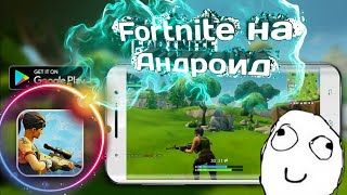 ТОП 5 ЛУЧШИХ КЛОНОВ FORTNITE на ANDROIDiOS [upl. by Burget]