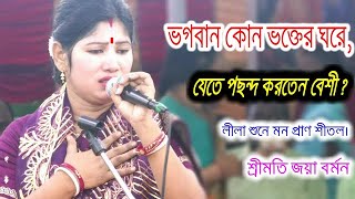 ভক্তি কিনা যায় কি ।পদাবলী কীর্তন।শ্রীমতি জয়া বর্মন।Joya Bormon Kirton।Viral Video।Kirton Media 10 [upl. by Jarrod]