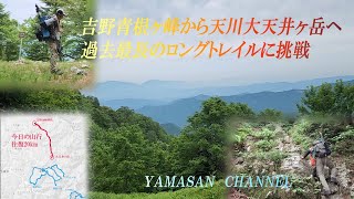 青根ヶ峰 から 大天井ヶ岳 まで 過去最長 の ロングトレイル 往復20km チャレンジ 最初からきついトラブルあり 大峯奥駆道 kobo trailコース [upl. by Sherry]