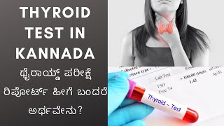 Thyroid functionTest report in kannadaಥೈರಾಯ್ಡ್ ಪರೀಕ್ಷೆ ಮಾಡಿಸಿದಾಗ ಹೀಗೆ ವರದಿ ಬಂದರೆ ಅರ್ಥವೇನು [upl. by Wampler]