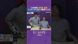 10프레임 핀싸움 상황 선수들 속마음은 어떨까 10 ㅣ 볼링탐구생활 ㅣ제5회 인카금융 슈퍼볼링 [upl. by Ettezzil]