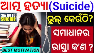 କାହାର ଦୋଷ 😭😭Why Many Students Committing SuicideLife Changing Motivation By Chinmaya SirSAY NO❌❌ [upl. by Bergstein467]