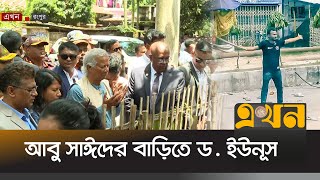 কোটা সংস্কার আন্দোলনে নিহত আবু সাঈদের বাড়িতে ড ইউনূস  Dr Yunus at Abu Sayed House [upl. by Liartnod]