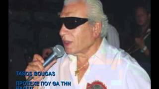 Tasos Bougas  Πρόσεχε που θα την βάλεις Νέο τραγούδι [upl. by Blatt]