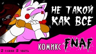 Не такой как все комикс FNAF 2 глава 5 часть [upl. by Tada]