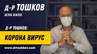 Др Тошков за Корона вирус [upl. by Powers]