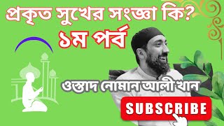 সুখ নাকি সন্তুষ্টি ১ম পর্ব Ustad Noman Ali Khan [upl. by Dickie]