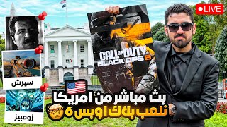 بث مباشر نلعب كود بلاك اوبس6 من امريكا وقيف اواي 30 نسخة للعبة 🇺🇸😍 [upl. by Cand]