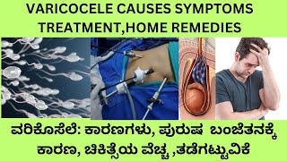 VARICOCELE CAUSES SYMPTOMS GRADES DIAGNOSIS TABLETS SURGERY AND HOME REMEDIES IN KANNADA [upl. by Rinna285]