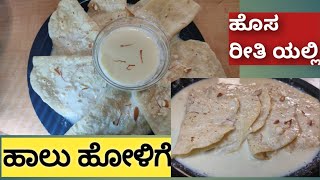 karnataka festival special recipeshalu holigepoori payasahaalu obbattuchaithras recipe kannada [upl. by Gene282]