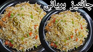 Chinese Biryani Recipe  Chicken Vegetable Rice Recipe Pakistani  Chicken Chinese Rice Recipe [upl. by Cairns]