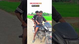 😡 भईया अगला चक्का कैसे उठाई 😂 sachincomedy comedy funny ankitsachin ankitcomedy funny [upl. by Gerta897]