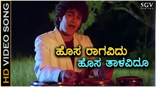 Hosa Raagavidu ಹೊಸ ರಾಗವಿದು  HD Video Song  Raghavendra Rajkumar  Sangeeta  Manjula Gurururaj [upl. by Wengert113]