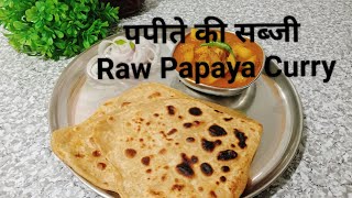 कच्चे पपीते की सब्जी  Raw Papaya Curry  Kacche Papite ki Recipe  Purnima all type videot7y [upl. by Nylyrehc803]