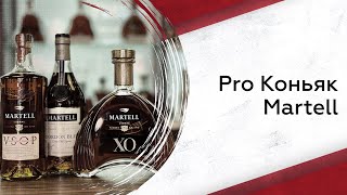 Martell  Pro коньяк [upl. by Cassiani]