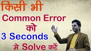 How To Solve Common Error Within 3 SecondsBest Trick By Dharmendra Sir [upl. by Ashmead435]