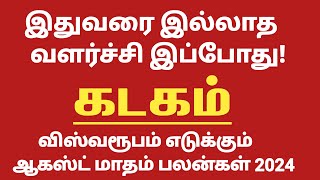 August Month rasi palan 2024  August Month Rasi Palan 2024 Kadagam  Kadagam August  Kadagam [upl. by Brucie]