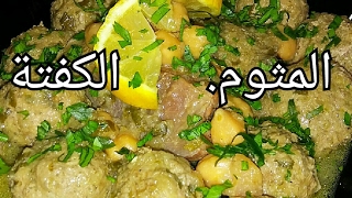 Mtewem ou Kefta المثوم او الكفتة [upl. by Nahallac]