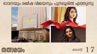 Punalur Live  Actress Bhavana amp Rajisha Vijayan  grand inauguration of Edimannickal Jewellery [upl. by Nyad]