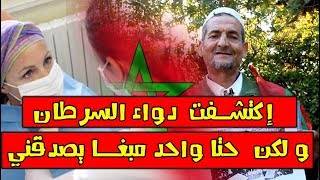 معجزة العصر لن تصدق رجل مغربي كبير في السن يكتشف دواء السرطان ويدعو وزير الصحة الى الاستماع له [upl. by Niwrad]