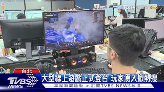 大型線上遊戲正式登台 玩家湧入掀熱搜｜TVBS新聞 TVBSNEWS01 [upl. by Ardme]