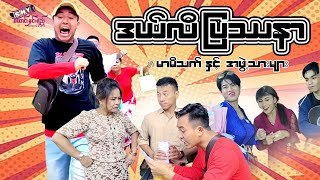 မြန်မာဟာသ quotဒယ်လီပြဿနာquot မာမီသက် Myanmar Comedy [upl. by Araccot]