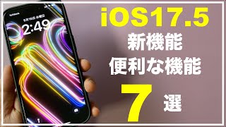 【新機能】iOS175の新機能 7選！ 便利な機能 新しい機能 さらに向上したセキュリティアップデート！ 知らないと損をする機能 知っておいた方が良い機能 [upl. by Maren]